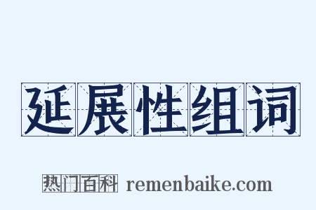 延展性组词是什么意思的图片